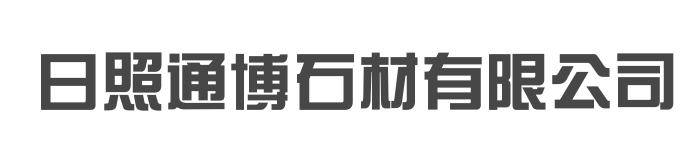日照通博石材有限公司